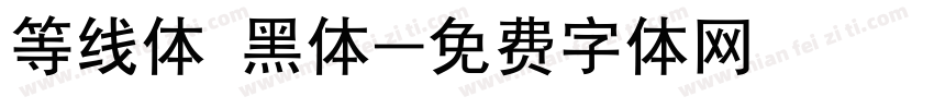 等线体 黑体字体转换